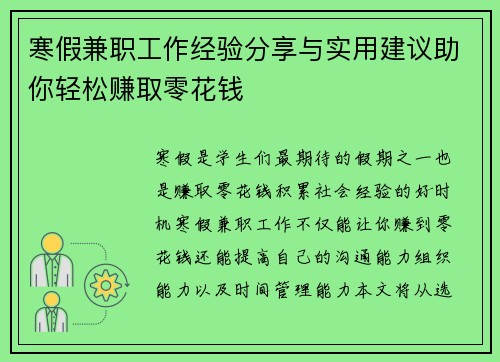 寒假兼职工作经验分享与实用建议助你轻松赚取零花钱