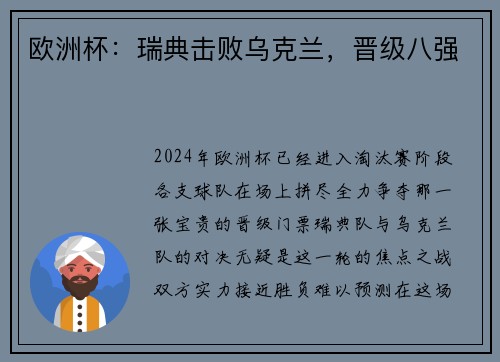 欧洲杯：瑞典击败乌克兰，晋级八强