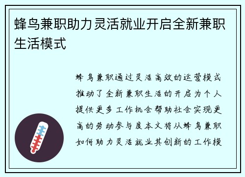 蜂鸟兼职助力灵活就业开启全新兼职生活模式