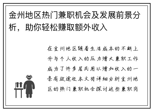金州地区热门兼职机会及发展前景分析，助你轻松赚取额外收入