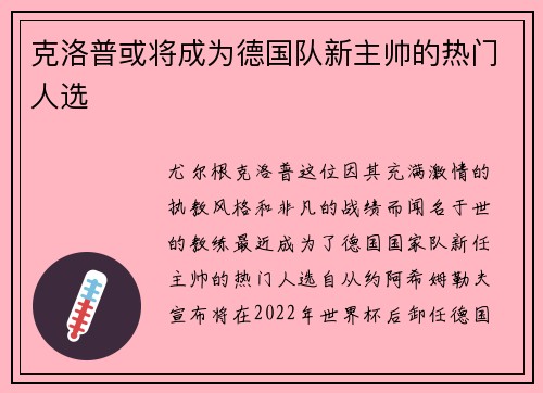 克洛普或将成为德国队新主帅的热门人选