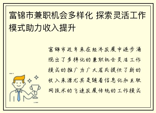 富锦市兼职机会多样化 探索灵活工作模式助力收入提升