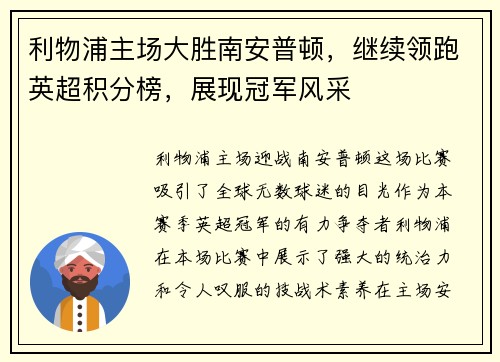 利物浦主场大胜南安普顿，继续领跑英超积分榜，展现冠军风采