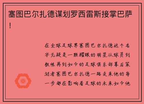塞图巴尔扎德谋划罗西雷斯接掌巴萨！