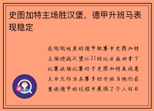 史图加特主场胜汉堡，德甲升班马表现稳定
