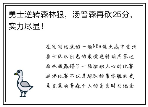 勇士逆转森林狼，汤普森再砍25分，实力尽显！