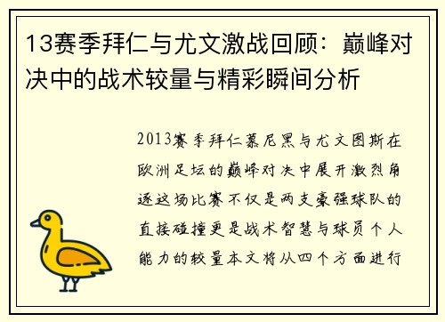 13赛季拜仁与尤文激战回顾：巅峰对决中的战术较量与精彩瞬间分析