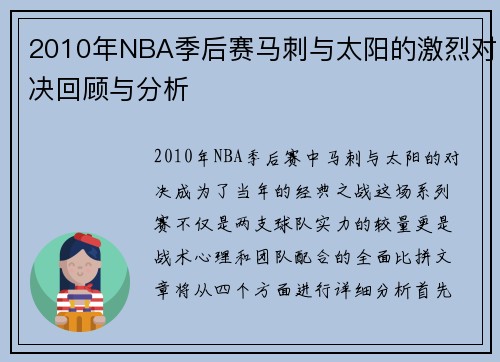 2010年NBA季后赛马刺与太阳的激烈对决回顾与分析