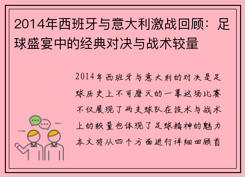 2014年西班牙与意大利激战回顾：足球盛宴中的经典对决与战术较量