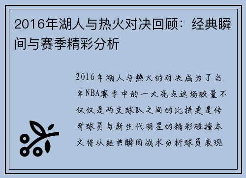 2016年湖人与热火对决回顾：经典瞬间与赛季精彩分析