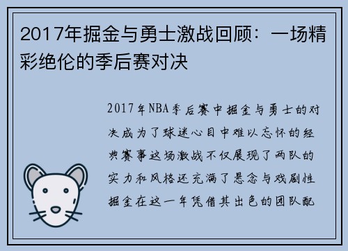 2017年掘金与勇士激战回顾：一场精彩绝伦的季后赛对决