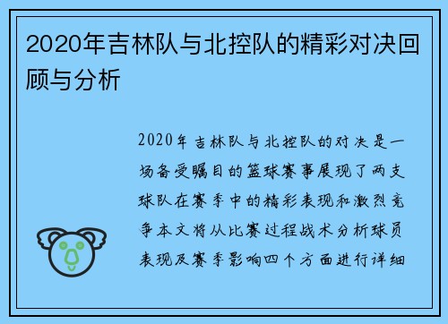 2020年吉林队与北控队的精彩对决回顾与分析