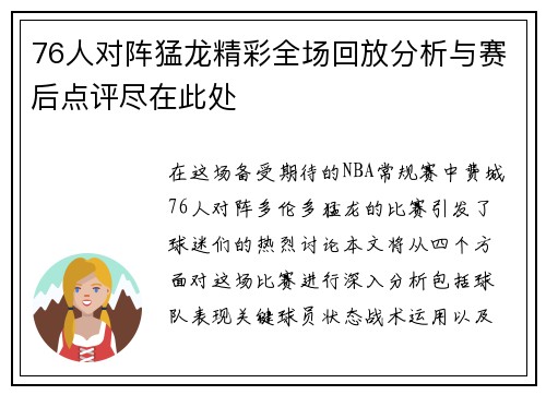 76人对阵猛龙精彩全场回放分析与赛后点评尽在此处