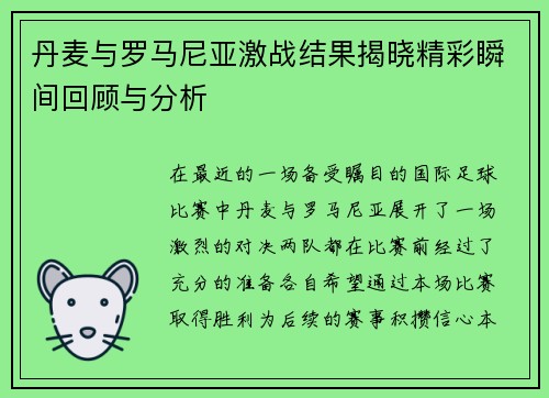 丹麦与罗马尼亚激战结果揭晓精彩瞬间回顾与分析