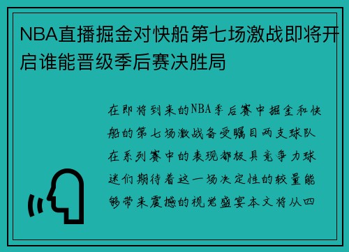 NBA直播掘金对快船第七场激战即将开启谁能晋级季后赛决胜局