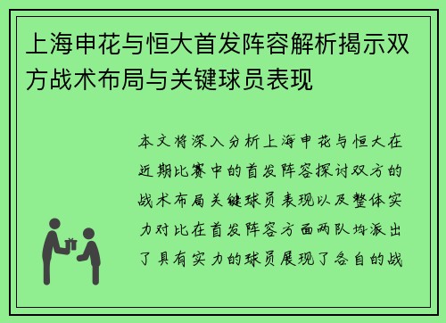上海申花与恒大首发阵容解析揭示双方战术布局与关键球员表现