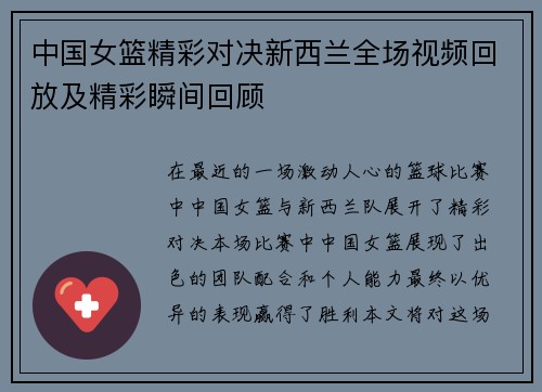 中国女篮精彩对决新西兰全场视频回放及精彩瞬间回顾