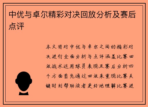 中优与卓尔精彩对决回放分析及赛后点评