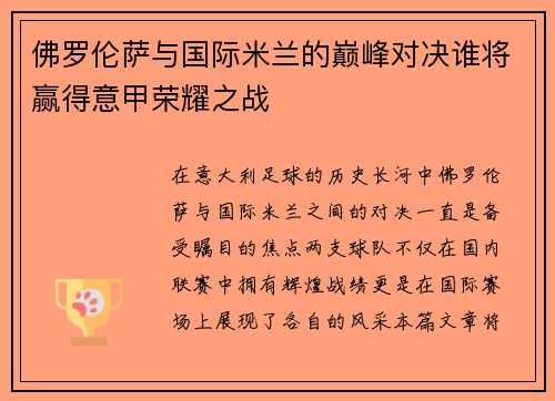 佛罗伦萨与国际米兰的巅峰对决谁将赢得意甲荣耀之战