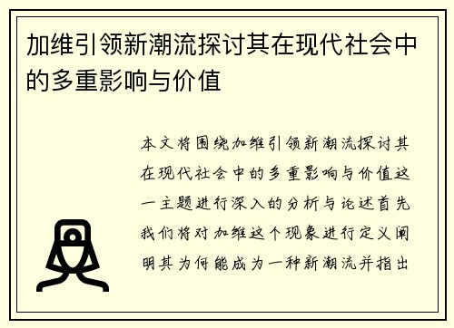 加维引领新潮流探讨其在现代社会中的多重影响与价值