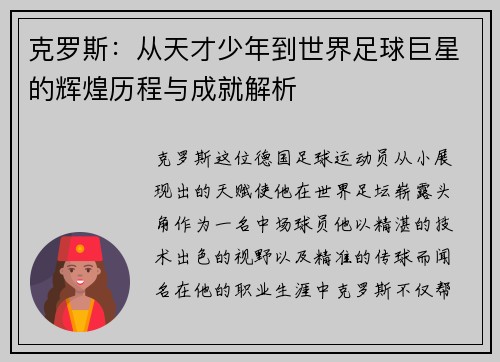 克罗斯：从天才少年到世界足球巨星的辉煌历程与成就解析