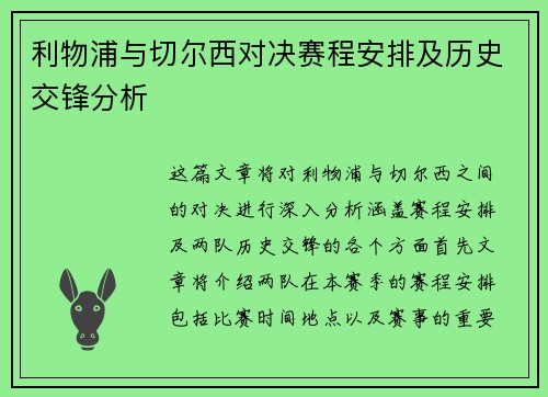 利物浦与切尔西对决赛程安排及历史交锋分析