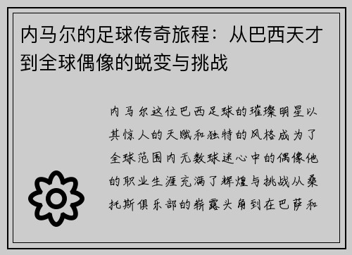 内马尔的足球传奇旅程：从巴西天才到全球偶像的蜕变与挑战