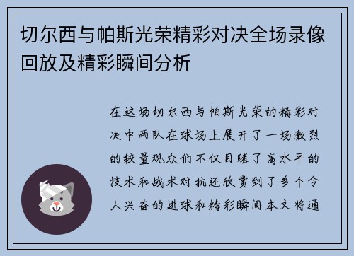 切尔西与帕斯光荣精彩对决全场录像回放及精彩瞬间分析