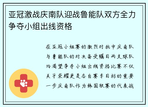 亚冠激战庆南队迎战鲁能队双方全力争夺小组出线资格