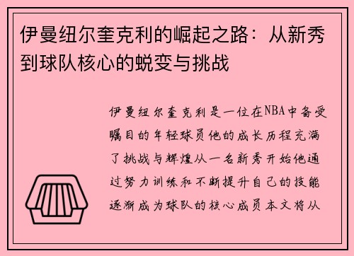 伊曼纽尔奎克利的崛起之路：从新秀到球队核心的蜕变与挑战