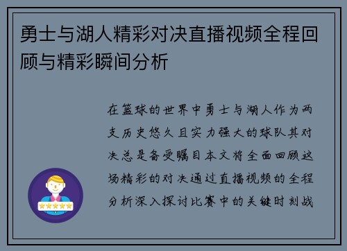 勇士与湖人精彩对决直播视频全程回顾与精彩瞬间分析