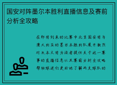 国安对阵墨尔本胜利直播信息及赛前分析全攻略