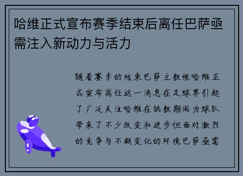 哈维正式宣布赛季结束后离任巴萨亟需注入新动力与活力