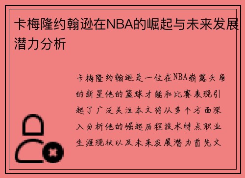 卡梅隆约翰逊在NBA的崛起与未来发展潜力分析