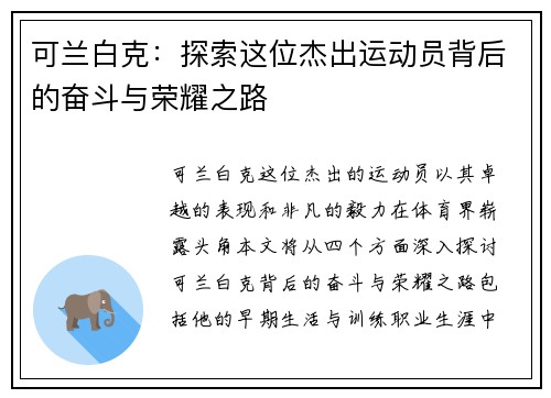 可兰白克：探索这位杰出运动员背后的奋斗与荣耀之路