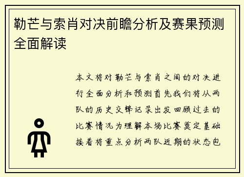勒芒与索肖对决前瞻分析及赛果预测全面解读