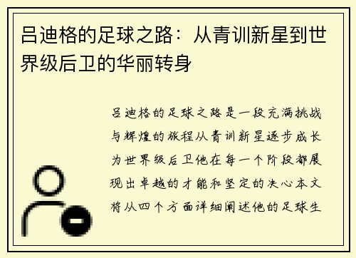吕迪格的足球之路：从青训新星到世界级后卫的华丽转身
