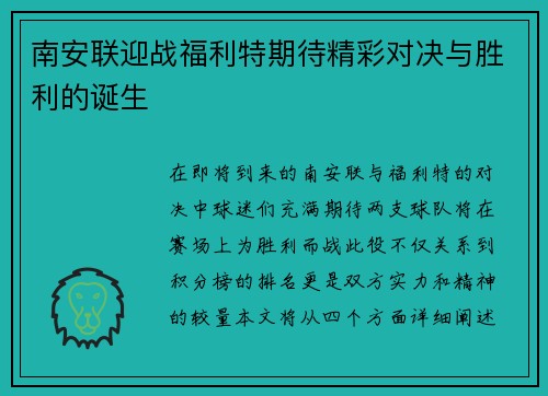 南安联迎战福利特期待精彩对决与胜利的诞生