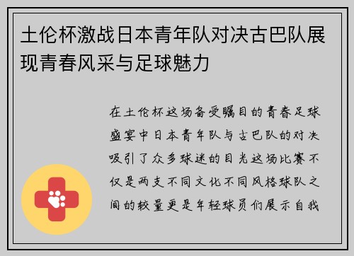 土伦杯激战日本青年队对决古巴队展现青春风采与足球魅力