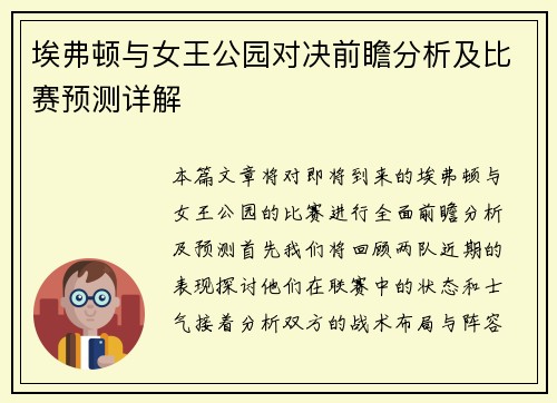 埃弗顿与女王公园对决前瞻分析及比赛预测详解