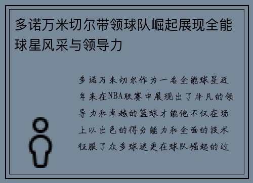 多诺万米切尔带领球队崛起展现全能球星风采与领导力