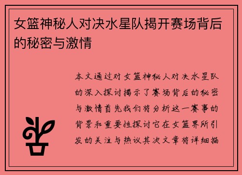 女篮神秘人对决水星队揭开赛场背后的秘密与激情