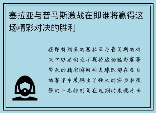 塞拉亚与普马斯激战在即谁将赢得这场精彩对决的胜利