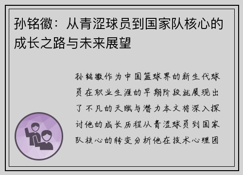 孙铭徽：从青涩球员到国家队核心的成长之路与未来展望