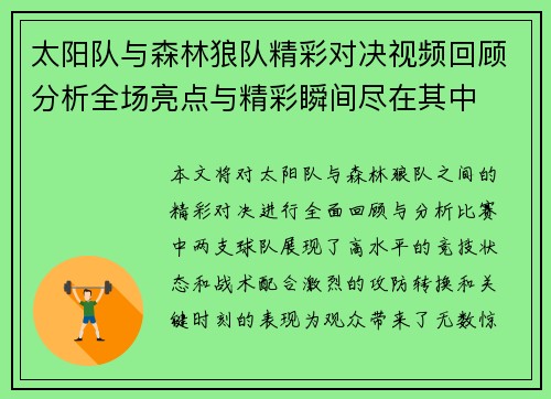太阳队与森林狼队精彩对决视频回顾分析全场亮点与精彩瞬间尽在其中