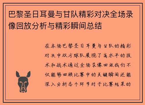 巴黎圣日耳曼与甘队精彩对决全场录像回放分析与精彩瞬间总结