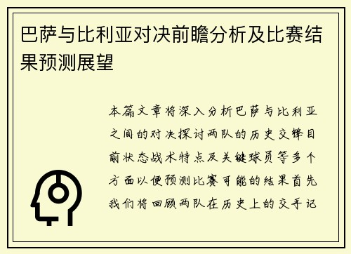 巴萨与比利亚对决前瞻分析及比赛结果预测展望