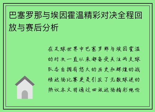 巴塞罗那与埃因霍温精彩对决全程回放与赛后分析