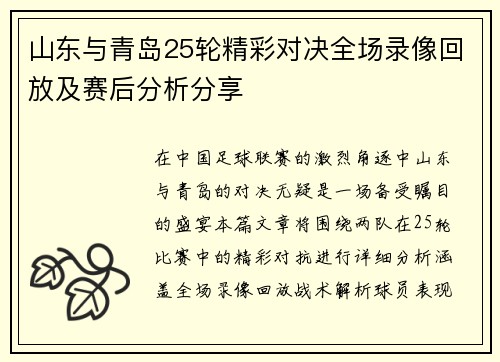 山东与青岛25轮精彩对决全场录像回放及赛后分析分享
