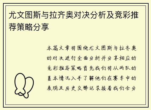 尤文图斯与拉齐奥对决分析及竞彩推荐策略分享
